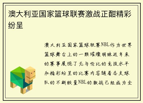 澳大利亚国家篮球联赛激战正酣精彩纷呈 澳大利亚国家篮球联赛激战正酣精彩纷呈
