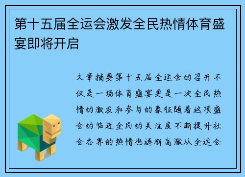 第十五届全运会激发全民热情体育盛宴即将开启 第十五届全运会激发全民热情体育盛宴即将开启