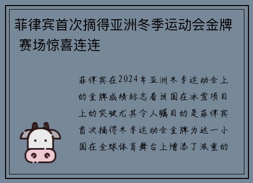 菲律宾首次摘得亚洲冬季运动会金牌 赛场惊喜连连 菲律宾首次摘得亚洲冬季运动会金牌 赛场惊喜连连