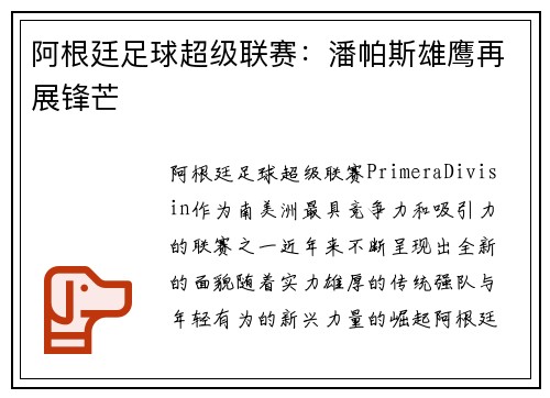 阿根廷足球超级联赛:潘帕斯雄鹰再展锋芒 阿根廷足球超级联赛:潘帕斯雄鹰再展锋芒