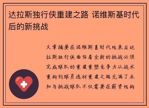 达拉斯独行侠重建之路 诺维斯基时代后的新挑战 达拉斯独行侠重建之路 诺维斯基时代后的新挑战