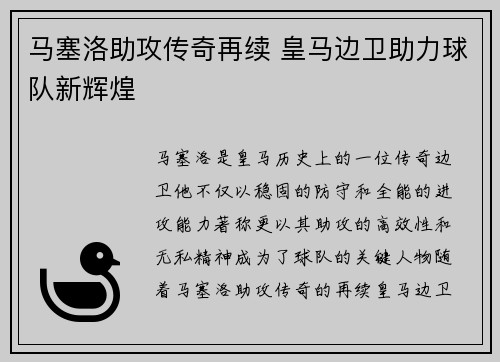 马塞洛助攻传奇再续 皇马边卫助力球队新辉煌 马塞洛助攻传奇再续 皇马边卫助力球队新辉煌