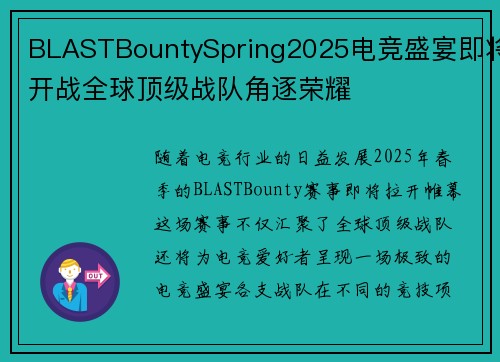 BLASTBountySpring2025电竞盛宴即将开战全球顶级战队角逐荣耀 BLASTBountySpring2025电竞盛宴即将开战全球顶级战队角逐荣耀