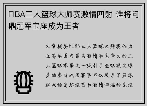 FIBA三人篮球大师赛激情四射 谁将问鼎冠军宝座成为王者 FIBA三人篮球大师赛激情四射 谁将问鼎冠军宝座成为王者