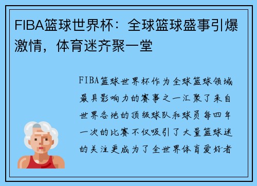 FIBA篮球世界杯:全球篮球盛事引爆激情,体育迷齐聚一堂 FIBA篮球世界杯:全球篮球盛事引爆激情,体育迷齐聚一堂