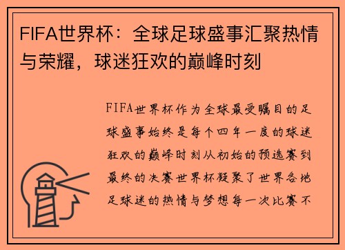 FIFA世界杯:全球足球盛事汇聚热情与荣耀,球迷狂欢的巅峰时刻 FIFA世界杯:全球足球盛事汇聚热情与荣耀,球迷狂欢的巅峰时刻