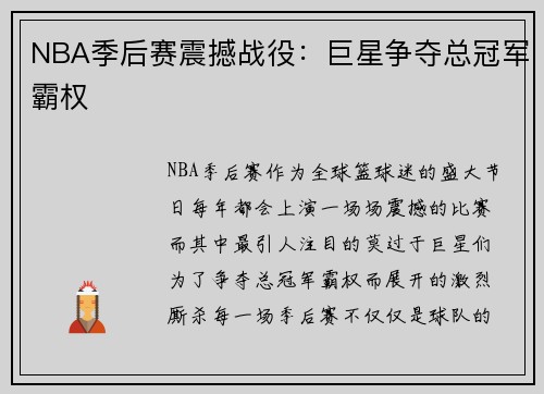 NBA季后赛震撼战役:巨星争夺总冠军霸权 NBA季后赛震撼战役:巨星争夺总冠军霸权