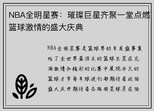 NBA全明星赛:璀璨巨星齐聚一堂点燃篮球激情的盛大庆典 NBA全明星赛:璀璨巨星齐聚一堂点燃篮球激情的盛大庆典
