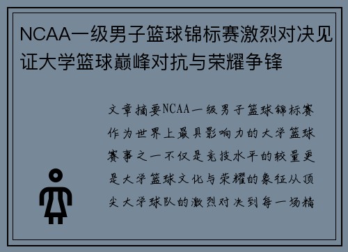NCAA一级男子篮球锦标赛激烈对决见证大学篮球巅峰对抗与荣耀争锋 NCAA一级男子篮球锦标赛激烈对决见证大学篮球巅峰对抗与荣耀争锋