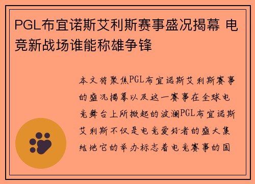 PGL布宜诺斯艾利斯赛事盛况揭幕 电竞新战场谁能称雄争锋 PGL布宜诺斯艾利斯赛事盛况揭幕 电竞新战场谁能称雄争锋