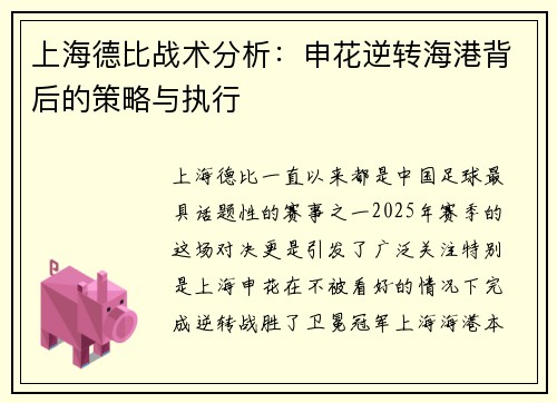 上海德比战术分析:申花逆转海港背后的策略与执行 上海德比战术分析:申花逆转海港背后的策略与执行