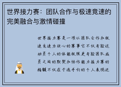 世界接力赛:团队合作与极速竞速的完美融合与激情碰撞 世界接力赛:团队合作与极速竞速的完美融合与激情碰撞