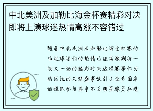 中北美洲及加勒比海金杯赛精彩对决即将上演球迷热情高涨不容错过