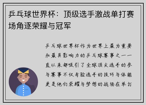 乒乓球世界杯:顶级选手激战单打赛场角逐荣耀与冠军 乒乓球世界杯:顶级选手激战单打赛场角逐荣耀与冠军