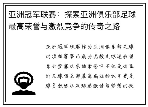 亚洲冠军联赛:探索亚洲俱乐部足球最高荣誉与激烈竞争的传奇之路 亚洲冠军联赛:探索亚洲俱乐部足球最高荣誉与激烈竞争的传奇之路