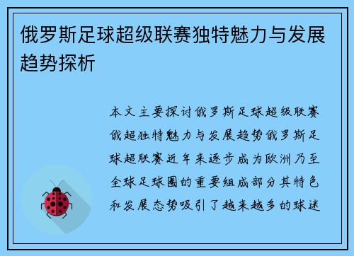 俄罗斯足球超级联赛独特魅力与发展趋势探析 俄罗斯足球超级联赛独特魅力与发展趋势探析