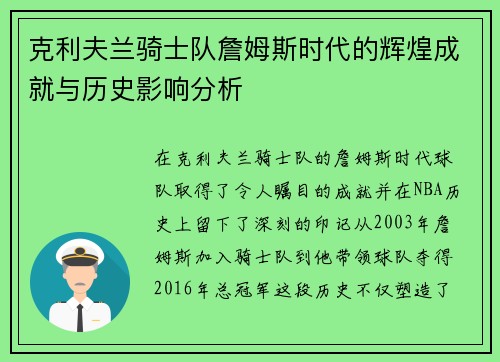 克利夫兰骑士队詹姆斯时代的辉煌成就与历史影响分析 克利夫兰骑士队詹姆斯时代的辉煌成就与历史影响分析