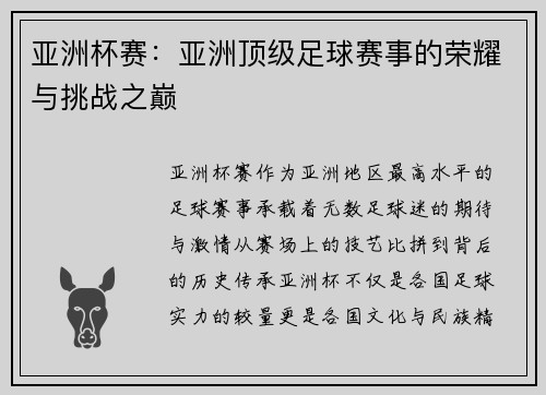 亚洲杯赛:亚洲顶级足球赛事的荣耀与挑战之巅 亚洲杯赛:亚洲顶级足球赛事的荣耀与挑战之巅