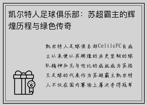凯尔特人足球俱乐部:苏超霸主的辉煌历程与绿色传奇 凯尔特人足球俱乐部:苏超霸主的辉煌历程与绿色传奇