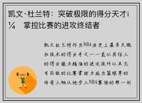 凯文·杜兰特:突破极限的得分天才,掌控比赛的进攻终结者 凯文·杜兰特:突破极限的得分天才,掌控比赛的进攻终结者