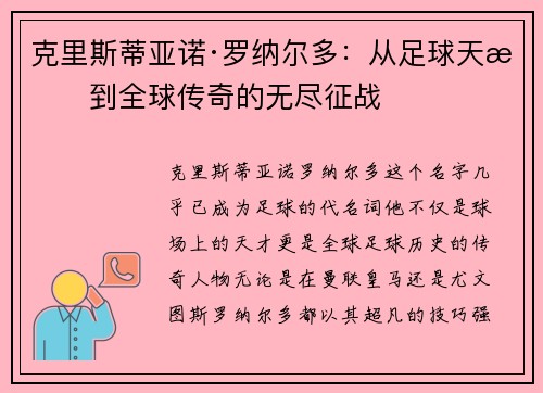 克里斯蒂亚诺·罗纳尔多:从足球天才到全球传奇的无尽征战 克里斯蒂亚诺·罗纳尔多:从足球天才到全球传奇的无尽征战