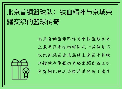 北京首钢篮球队：铁血精神与京城荣耀交织的篮球传奇