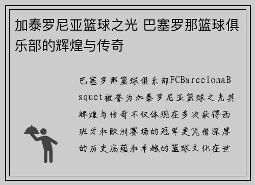 加泰罗尼亚篮球之光 巴塞罗那篮球俱乐部的辉煌与传奇 加泰罗尼亚篮球之光 巴塞罗那篮球俱乐部的辉煌与传奇