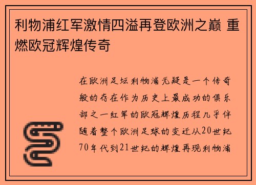 利物浦红军激情四溢再登欧洲之巅 重燃欧冠辉煌传奇