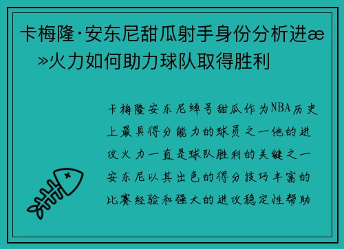 卡梅隆·安东尼甜瓜射手身份分析进攻火力如何助力球队取得胜利
