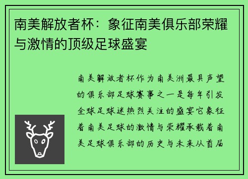 南美解放者杯：象征南美俱乐部荣耀与激情的顶级足球盛宴