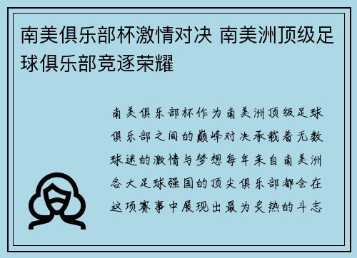 南美俱乐部杯激情对决 南美洲顶级足球俱乐部竞逐荣耀 南美俱乐部杯激情对决 南美洲顶级足球俱乐部竞逐荣耀