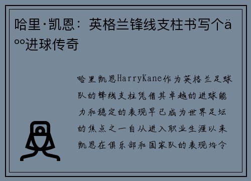 哈里·凯恩:英格兰锋线支柱书写个人进球传奇 哈里·凯恩:英格兰锋线支柱书写个人进球传奇