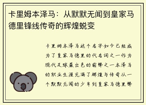 卡里姆本泽马:从默默无闻到皇家马德里锋线传奇的辉煌蜕变 卡里姆本泽马:从默默无闻到皇家马德里锋线传奇的辉煌蜕变