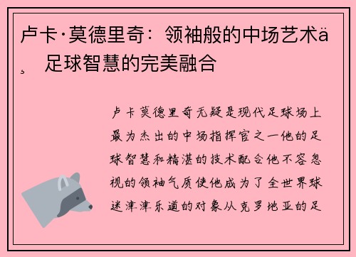 卢卡·莫德里奇：领袖般的中场艺术与足球智慧的完美融合