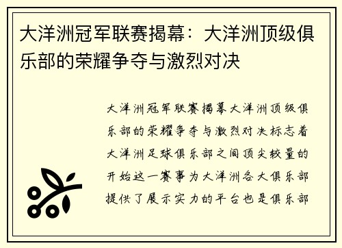 大洋洲冠军联赛揭幕:大洋洲顶级俱乐部的荣耀争夺与激烈对决 大洋洲冠军联赛揭幕:大洋洲顶级俱乐部的荣耀争夺与激烈对决