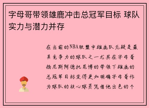 字母哥带领雄鹿冲击总冠军目标 球队实力与潜力并存