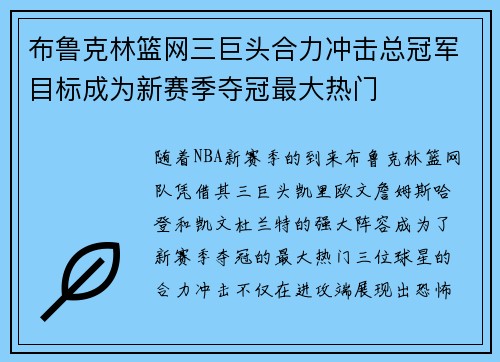 布鲁克林篮网三巨头合力冲击总冠军目标成为新赛季夺冠最大热门