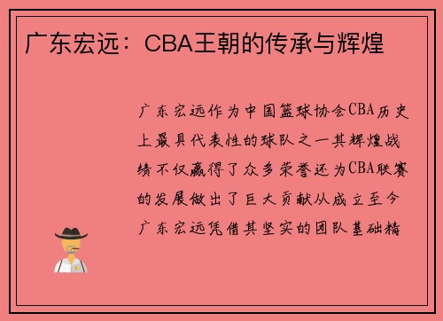 广东宏远：CBA王朝的传承与辉煌