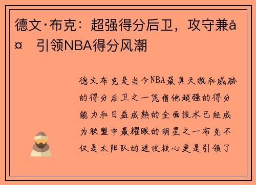 德文·布克：超强得分后卫，攻守兼备引领NBA得分风潮