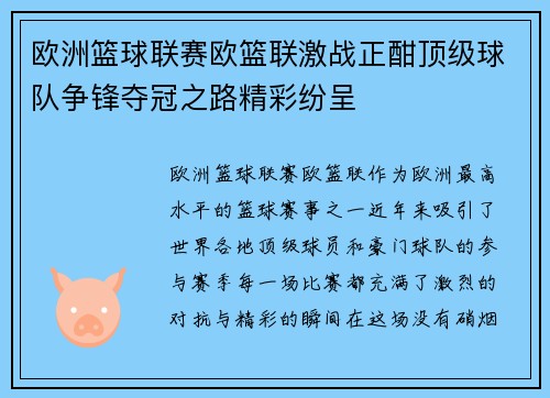 欧洲篮球联赛欧篮联激战正酣顶级球队争锋夺冠之路精彩纷呈