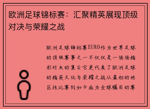 欧洲足球锦标赛：汇聚精英展现顶级对决与荣耀之战