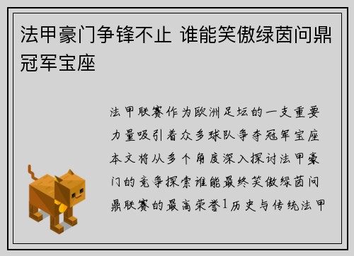 法甲豪门争锋不止 谁能笑傲绿茵问鼎冠军宝座 法甲豪门争锋不止 谁能笑傲绿茵问鼎冠军宝座