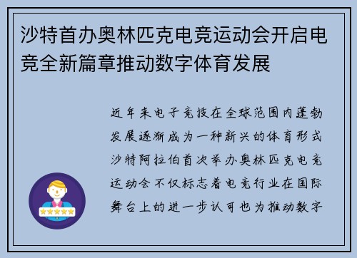 沙特首办奥林匹克电竞运动会开启电竞全新篇章推动数字体育发展 沙特首办奥林匹克电竞运动会开启电竞全新篇章推动数字体育发展