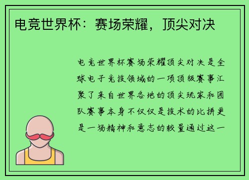 电竞世界杯:赛场荣耀,顶尖对决 电竞世界杯:赛场荣耀,顶尖对决
