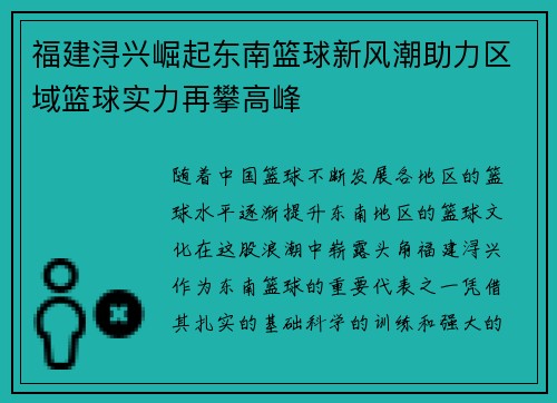 福建浔兴崛起东南篮球新风潮助力区域篮球实力再攀高峰 福建浔兴崛起东南篮球新风潮助力区域篮球实力再攀高峰