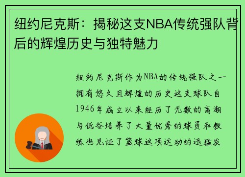 纽约尼克斯:揭秘这支NBA传统强队背后的辉煌历史与独特魅力 纽约尼克斯:揭秘这支NBA传统强队背后的辉煌历史与独特魅力