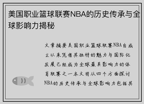 美国职业篮球联赛NBA的历史传承与全球影响力揭秘 美国职业篮球联赛NBA的历史传承与全球影响力揭秘