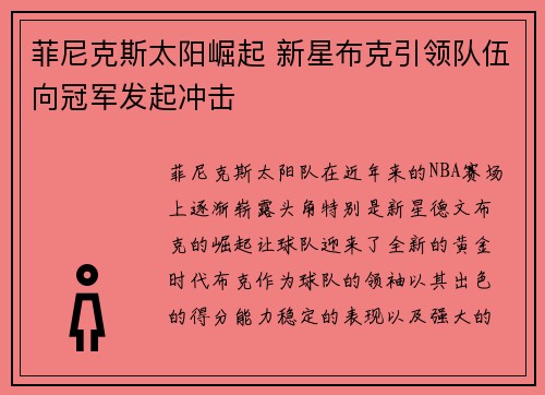 菲尼克斯太阳崛起 新星布克引领队伍向冠军发起冲击 菲尼克斯太阳崛起 新星布克引领队伍向冠军发起冲击