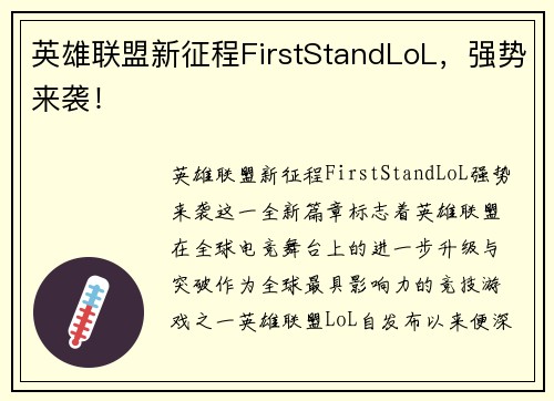 英雄联盟新征程FirstStandLoL,强势来袭! 英雄联盟新征程FirstStandLoL,强势来袭!