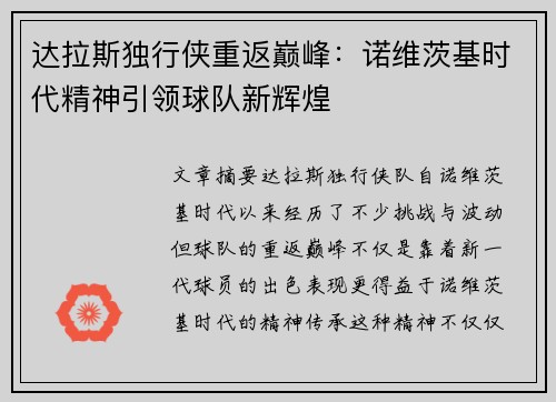 达拉斯独行侠重返巅峰:诺维茨基时代精神引领球队新辉煌 达拉斯独行侠重返巅峰:诺维茨基时代精神引领球队新辉煌